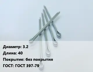 Шплинт 3.2 L=40 без покрытия ГОСТ: ГОСТ 397-79